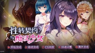 【SLG/双端/汉化】性转契约与痴汉少女 性轉契約與痴漢少女 v1.4.4【度盘/迅雷/UC/2.7GB】