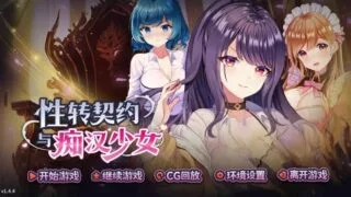 【SLG/双端/汉化】性转契约与痴汉少女 性轉契約與痴漢少女 v1.4.4【度盘/迅雷/UC/2.7GB】