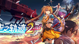 【游戏】空之轨迹 the 2nd【度盘/阿里/31.2G】