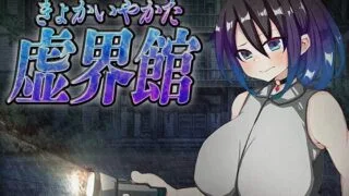 【SLG/AI汉化】魔虚馆【PIKPAK/UC/620M】