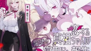 【ASMR/AI汉化】真祖的彻底堕落与背叛报告 【极度邪恶NTR】【RJ01683528】【度盘/370MB】