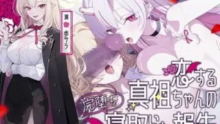 【ASMR/AI汉化】真祖的彻底堕落与背叛报告 【极度邪恶NTR】【RJ01683528】【度盘/370MB】