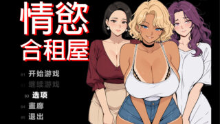 【RPG/双端/官中】情欲合租屋 征服房东人妻、辣妹OL与肉感处女 欲情シェアハウス : 大家の人妻、ギャルOL、むっちり処女を陥落 v1.01E【度盘/2.62G】