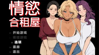 【RPG/双端/官中】情欲合租屋 征服房东人妻、辣妹OL与肉感处女 欲情シェアハウス : 大家の人妻、ギャルOL、むっちり処女を陥落 v1.01E【度盘/2.62G】