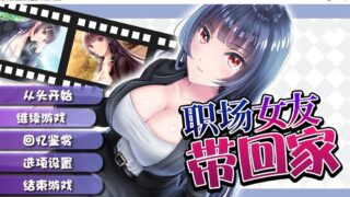 【RPG/官中】职场女友带回家 Ver1.05 +DLC【度盘】