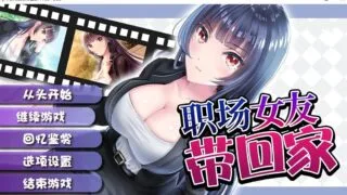 【RPG/官中】职场女友带回家 Ver1.05 +DLC【度盘】