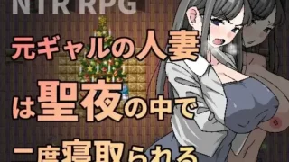 【RPG/官中】圣诞夜人气的趣事~前辣妹人妻在圣夜之中被二度睡走 Ver1.05 合集【度盘/夸克】