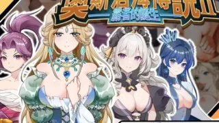 【RPG】奥斯洛海传说2 霸者诞生【度盘/600m】