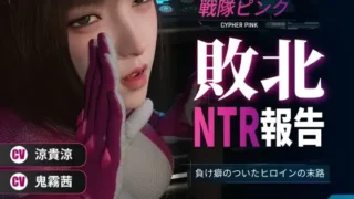 【ASMR/AI汉化】战队粉红的战败与NTR报告～一个养成失败习惯的女英雄的命运～【RJ01709862】【度盘/220mb】