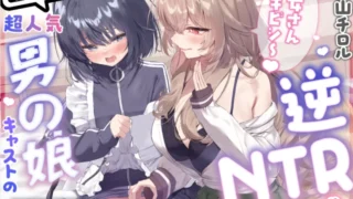 【ASMR/AI汉化】“对不起啦，女朋友~♡” 超人气伪娘男主播用秘密VRSNS账号进行纯爱诱惑 → 反向NTR导致性癖崩溃和变态出轨交配♡ 【优越感炒作 × 表达感情♡】【RJ01718866】【度盘/5G】