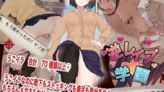 【SLG/AI汉化】逆向强奸学园 逆レイプ学園 v1.2.3【度盘/UC/夸克】
