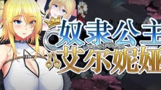 【RPG/官中】奴隶公主艾尔妮娅～亡国公主沦为侵略国家共有性奴的沦陷物语～【度盘/UC/夸克/2.98G】