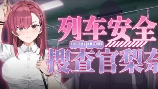 【SLG/官中/步兵】列车安全搜查官梨奈 v1.18【度盘/500MB】