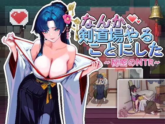 【SLG/官中】なんか、剣道場やることにした~秘密のNTR~【RJ01535674】【度盘/397MB】