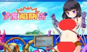 【RPG/双端/官中/无修】梦魔陷阱岛 The Succubus Trap Island 夢魔のトラップアイランド【度盘/迅雷/UC/1.67GB】