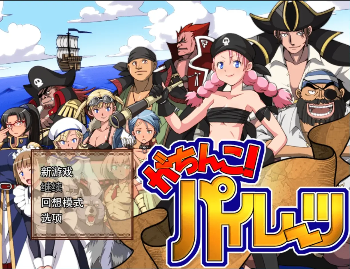【RPG/汉化】硬核海盗 がちんこパイレーツ v1.03【度盘/1.42G】