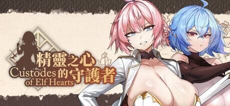【SLG/官中/步兵】精灵之心的守护者/Custodes of Elf Hearts【度盘/820MB】