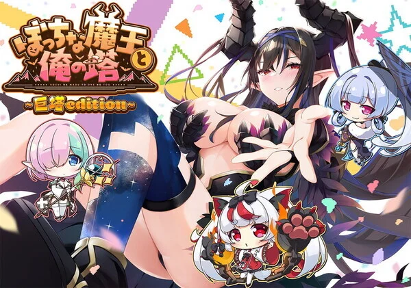 【GAL/机翻】ぼっちな魔王と俺の塔 -巨塔 edition- + 存档 特典【度盘/4G】