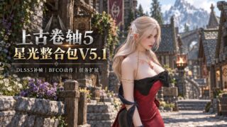 【3D】上古卷轴5 星光 Mod整合包 V5.1 人物环境美化/可选实验室【度盘/335G】