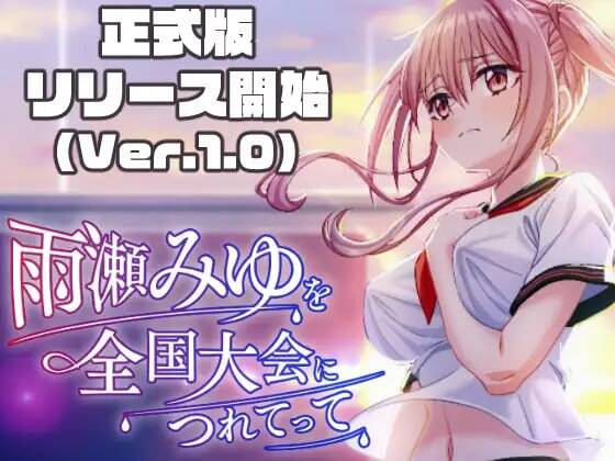 【3D/AI汉化】雨瀬みゆを全国大会につれてって！ Ver.1.0.0【RJ01394574】【度盘/6.34G】