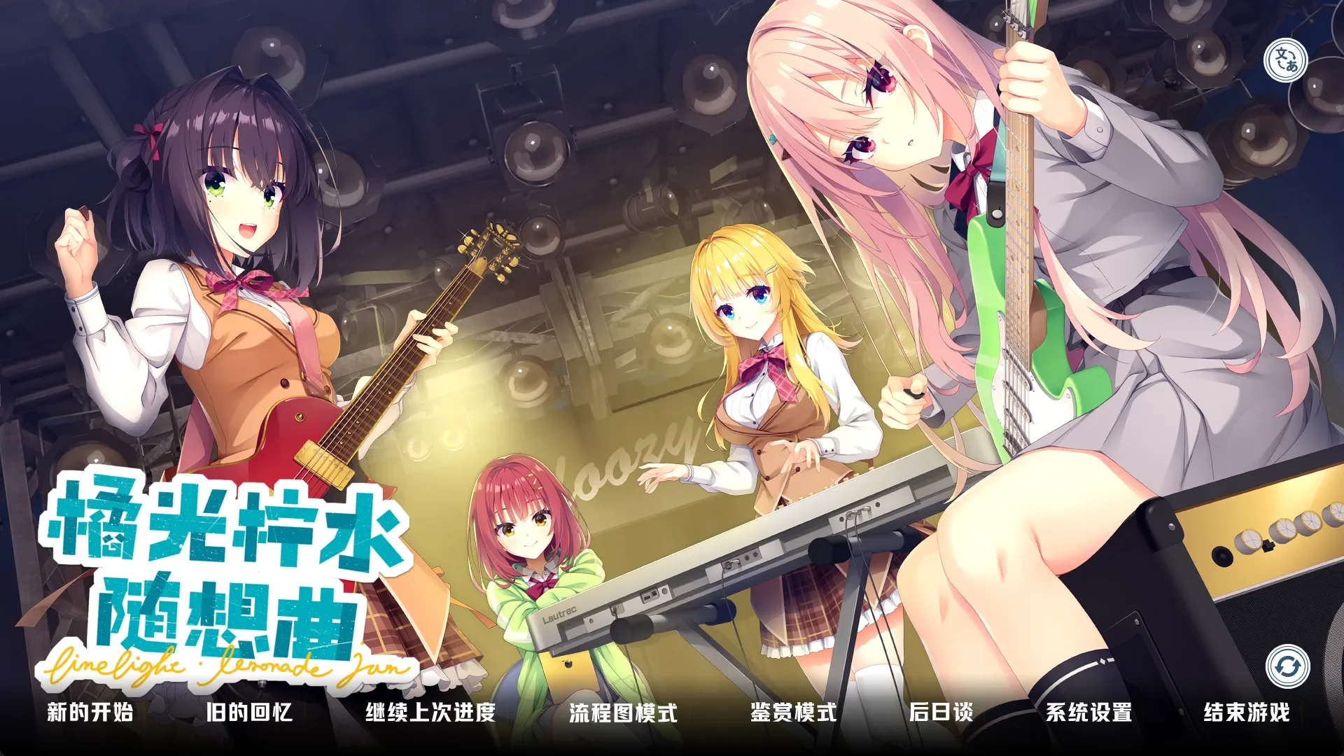 【GAL/汉化/无修】橘光柠水随想曲 / ライムライト・レモネードジャム 1.22 + 存档 含特典【度盘/11.4G】