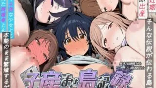【SLG/AI汉化】子孕岛记录～与能即刻产子的雌性繁殖的一年～【度盘/UC/夸克/1.57G】