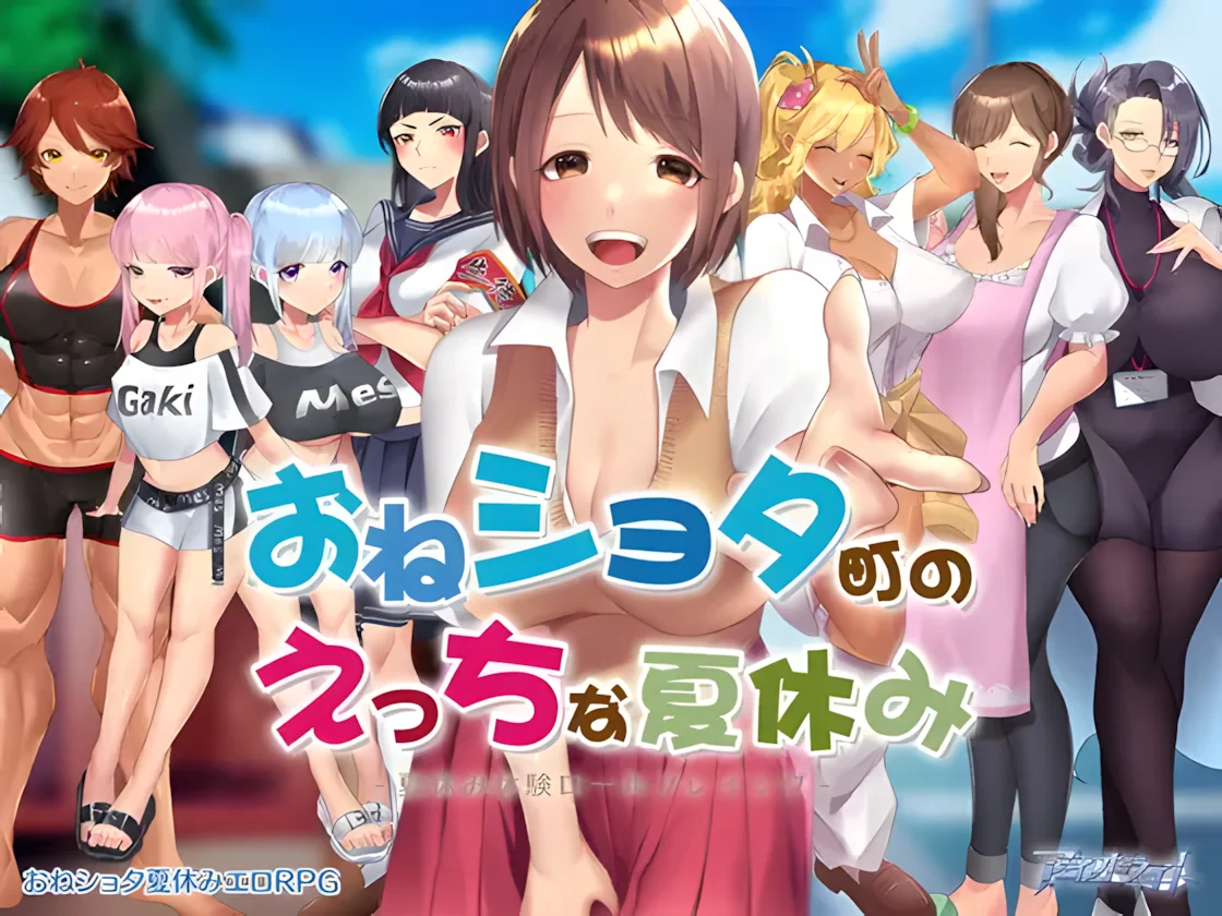 【RPG/双端/官中/步兵】在姉正泰镇渡过的暑假 おねショタ町のえっちな夏休み【度盘/793M】