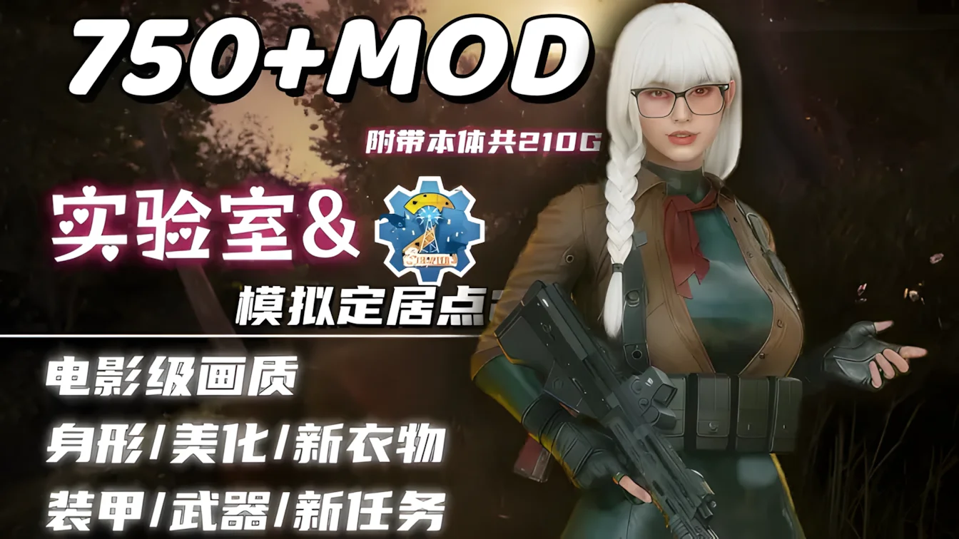 【3D/官中】辐射4-次时代 Fallout 4 V2.0 师爷制作 美化+实验室+新衣物+功能+新武器+电影画质包+模拟定居点2 完整1月最新版【度盘/211G】