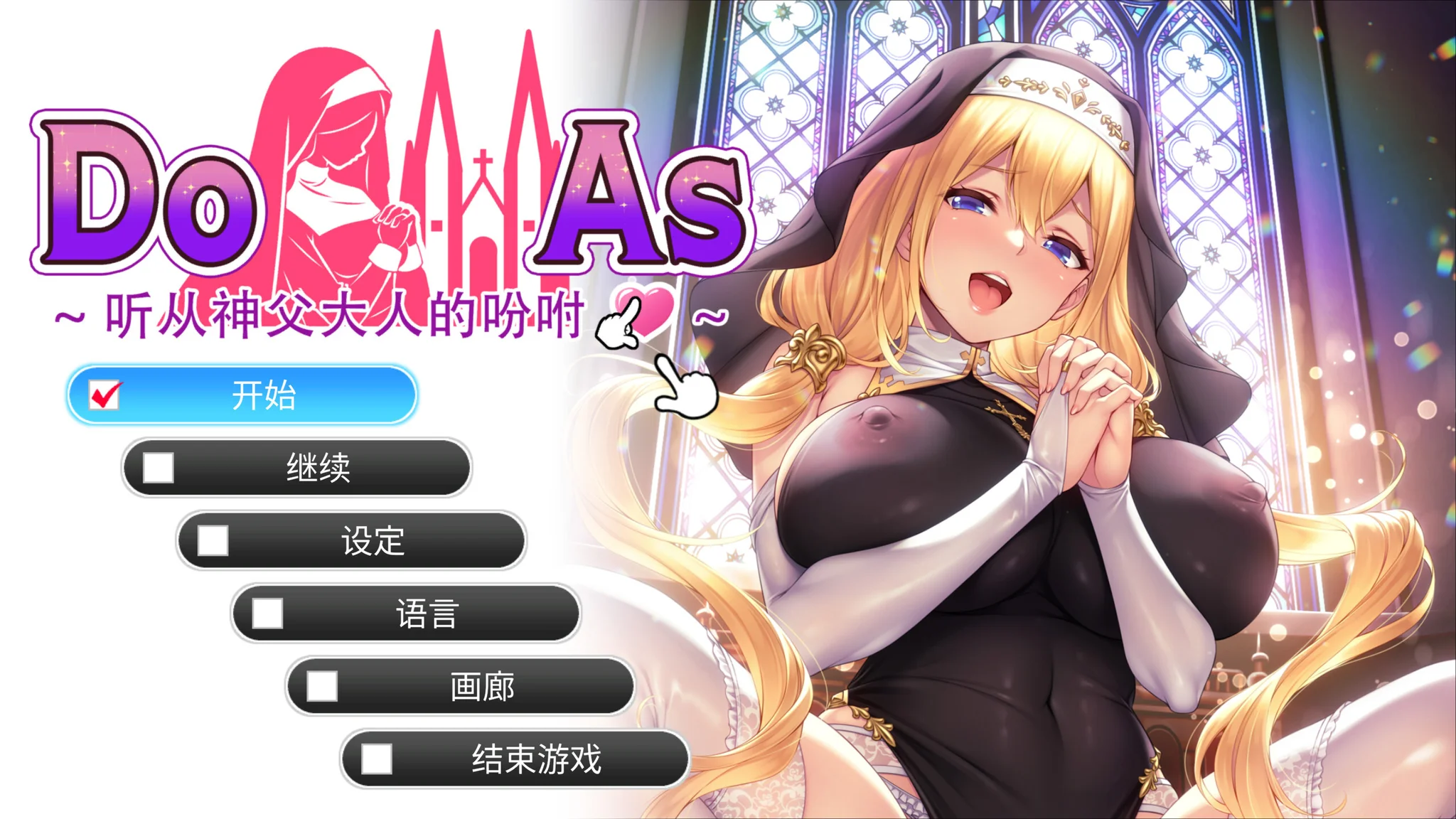 【ADV/官中/步兵】杜亚兹～听神父大人的话～ Do As I Say – Obedience to the Priest ドゥアズ～神父様ノ言いなり～【度盘/684M】