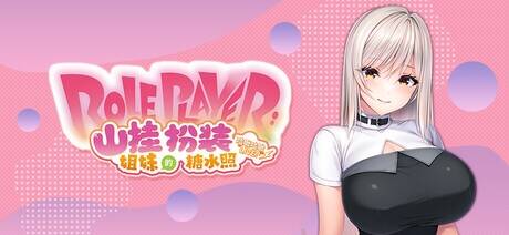 【ADV/官中】Role Player：山挂姐妹的扮装糖水照　咕啾咕啾LIVE！【度盘/4.86G】