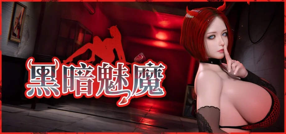 【3D/官中】黑暗魅魔 Dark Succubus ダークサキュバス【度盘/4.92G】