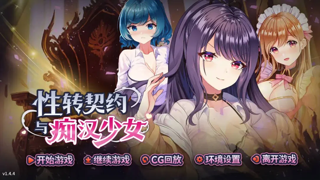 【SLG/官中/步兵】性转契约与痴汉少女 Sex Change Contract and Molester Girl 性転契約と痴漢少女 v1.4.4 +自带全回想【度盘/2.81G】
