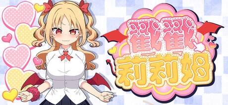 【SLG/官中/步兵】戳戳莉莉姆/つんつんリリム【度盘/362MB】