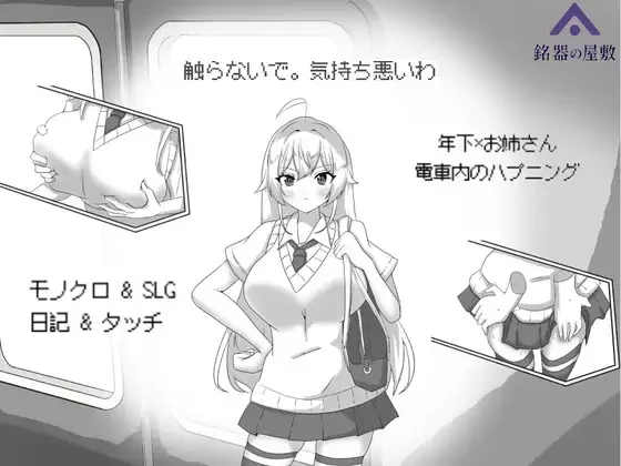 【SLG/官中】目标：黄金的巢穴！目標黄金の巣穴！～満員電車の絶対侵入～【度盘/132M】