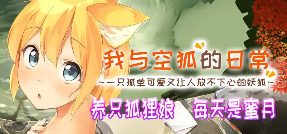 【SLG/官中】我与空狐的日常+ コン狐との日常+ v1.5【度盘/3.66G】