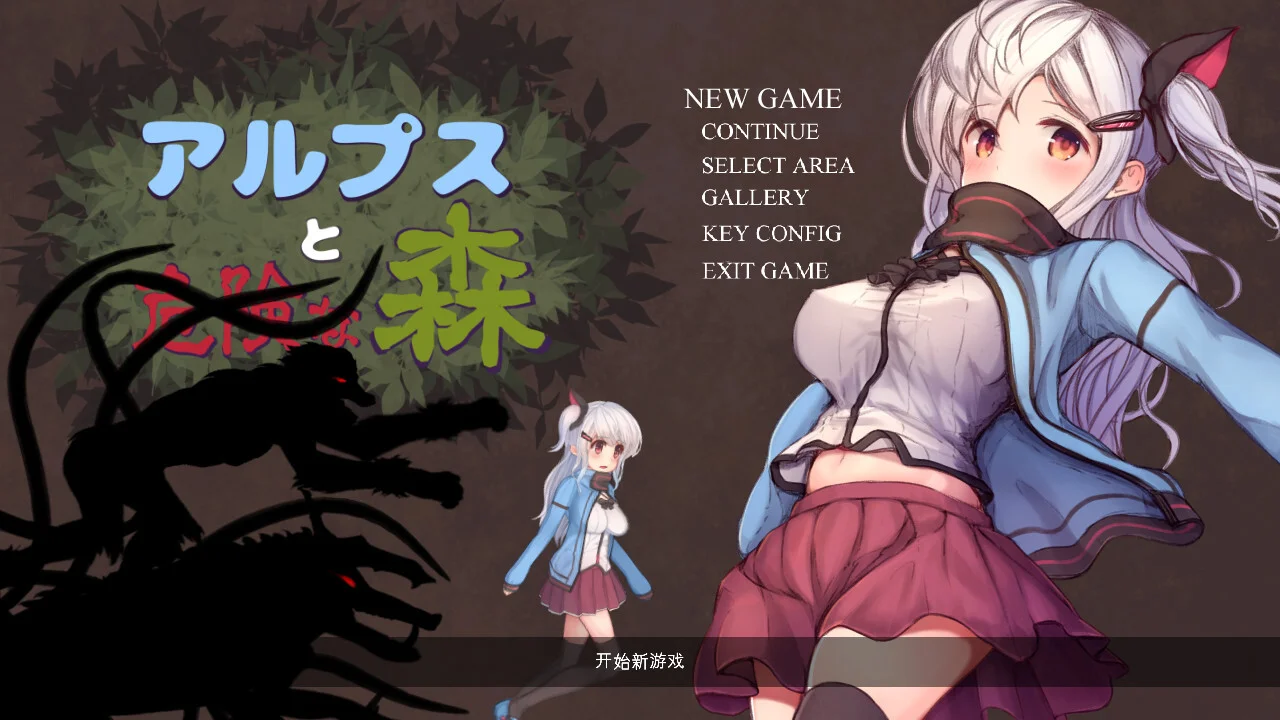 【ACT/汉化】阿尔卑斯和危险之森 阿尔普斯与危险的森林 アルプスと危険な森 +全CG存档+CG提取包【度盘/3.24G】