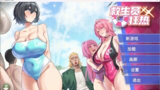 【SLG/官中/步兵】救生员狂热 V1.4 +存档【度盘/2G】
