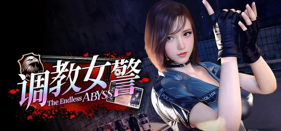【3D/官中/步兵】调教女警 - 无尽堕落的深渊 The Endless Abyss: A Busty Cop’s Corrupted Soul 女警官調教－果てなき堕落の深淵 Ver1.0.8 +自带全CG回想【度盘/8.95G】