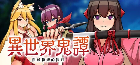【RPG/双端/官中/步兵】异世界鬼谭 堕于快乐的澪月 Oni-no-Kuni: Miozuki's Descent 異世界鬼譚 快楽に堕ちる澪月【度盘/1.09G】
