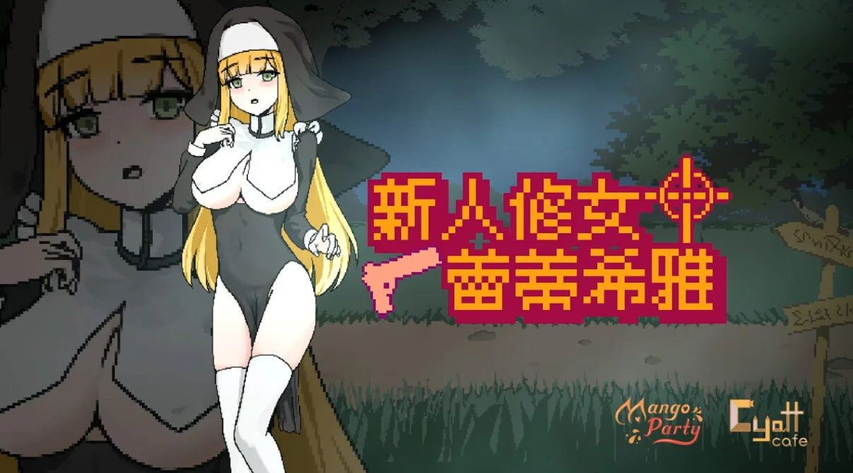 【ACT/官中/步兵】新人修女蕾蒂希雅 新人シスター・リティシア Sister Leticia: The First Mission! v2.7【度盘/1.31G】