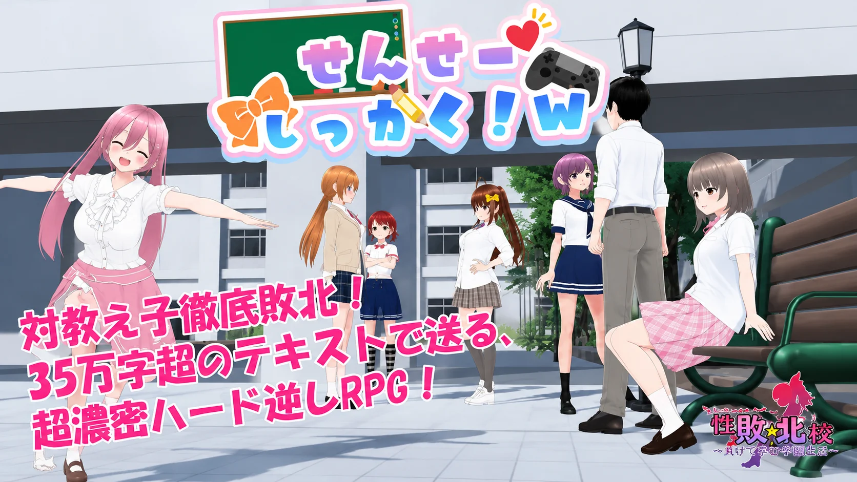 【RPG/双端/官中】老师失格！w せんせーしっかく!w v1.0【度盘/1.75G】