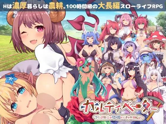 【RPG/AI汉化】カルティベーター ～引退騎士とモン娘のにぎやか開拓記～ ver1.02 含存档【RJ328940】【度盘/2.95G】