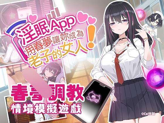 【SLG/官中/步兵】淫眠App~用春梦让妳成为老子的女人!~/淫眠アプリ~淫夢で俺の女になれ!~ ver1.03【度盘/721MB】