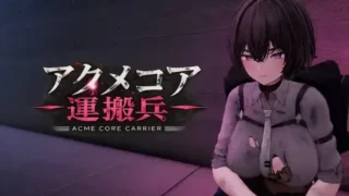 【ACT/AI汉化】阿库梅核心运输兵アクメコア運搬兵 v1.1【度盘/700M】