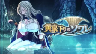 【RPG/AI汉化】黄泉归来的索瓦蕾 黄泉下りのソワレ 带全回想【度盘/1.8G】