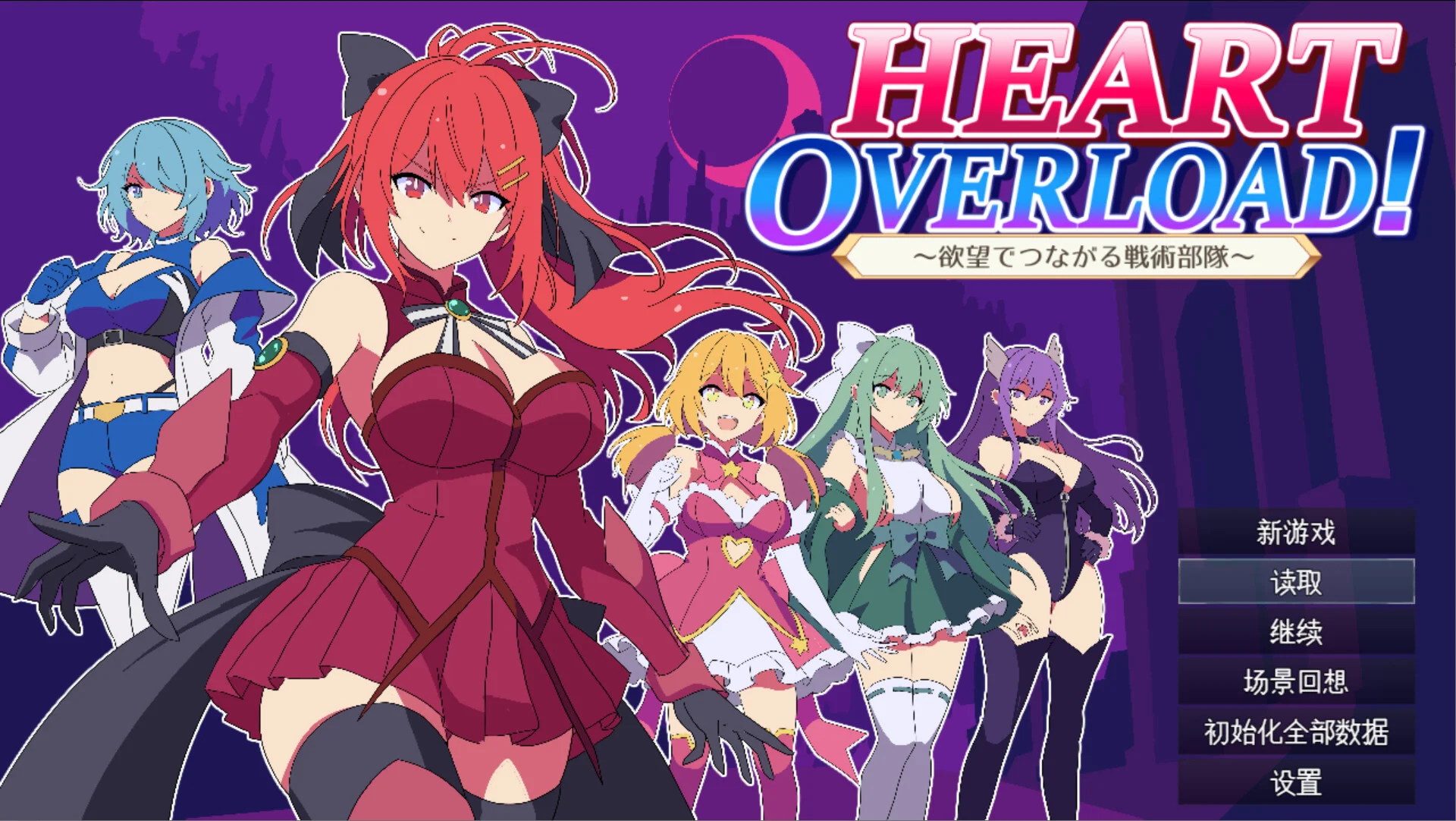 【RPG/AI汉化】HEART OVERLOAD! 欲望连接的战术部队 HEART OVERLOAD! 欲望でつながる戦術部隊【度盘/2.37G】