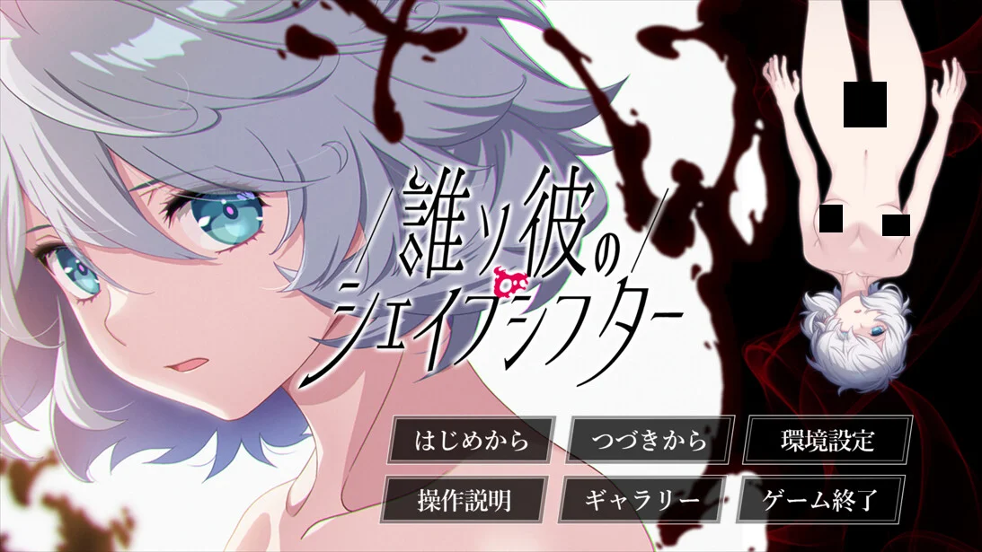 【ADV/AI汉化】黄昏的变形者 誰ソ彼のシェイプシフター +特典+全CG存档【度盘/5.40G】
