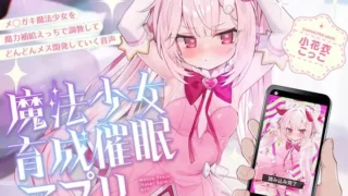【ASMR/AI汉化】魔法少女育成催○アプリ～メ◯ガキ魔法少女を魔力補給えっちで調教してどんどんメス開発していく音声～【RJ01650388】【度盘/3.9G】