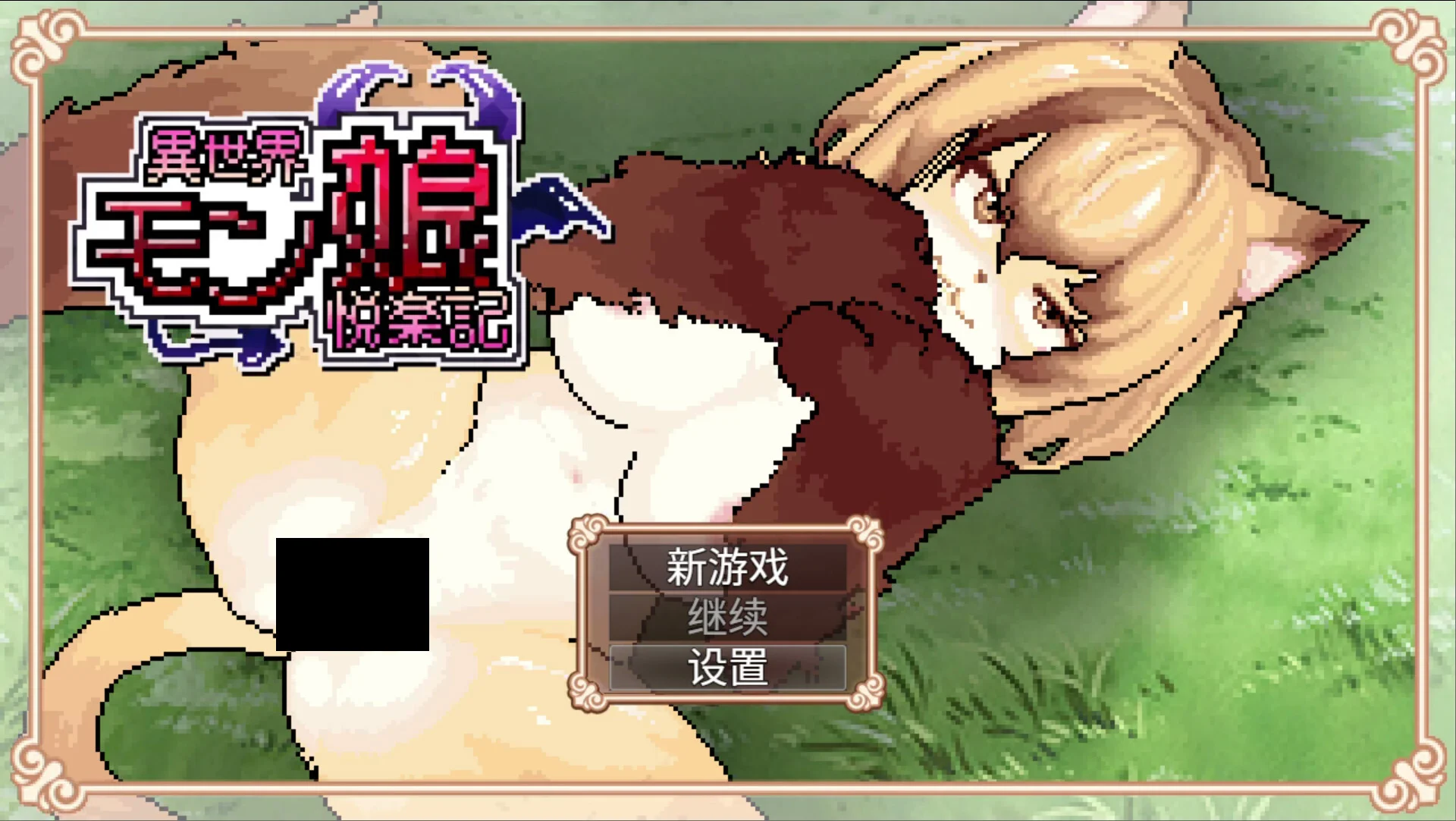 【RPG/双端/官中】异世界魔物娘悦乐记 異世界モン娘悦楽記 v1.00【度盘/1.67G】