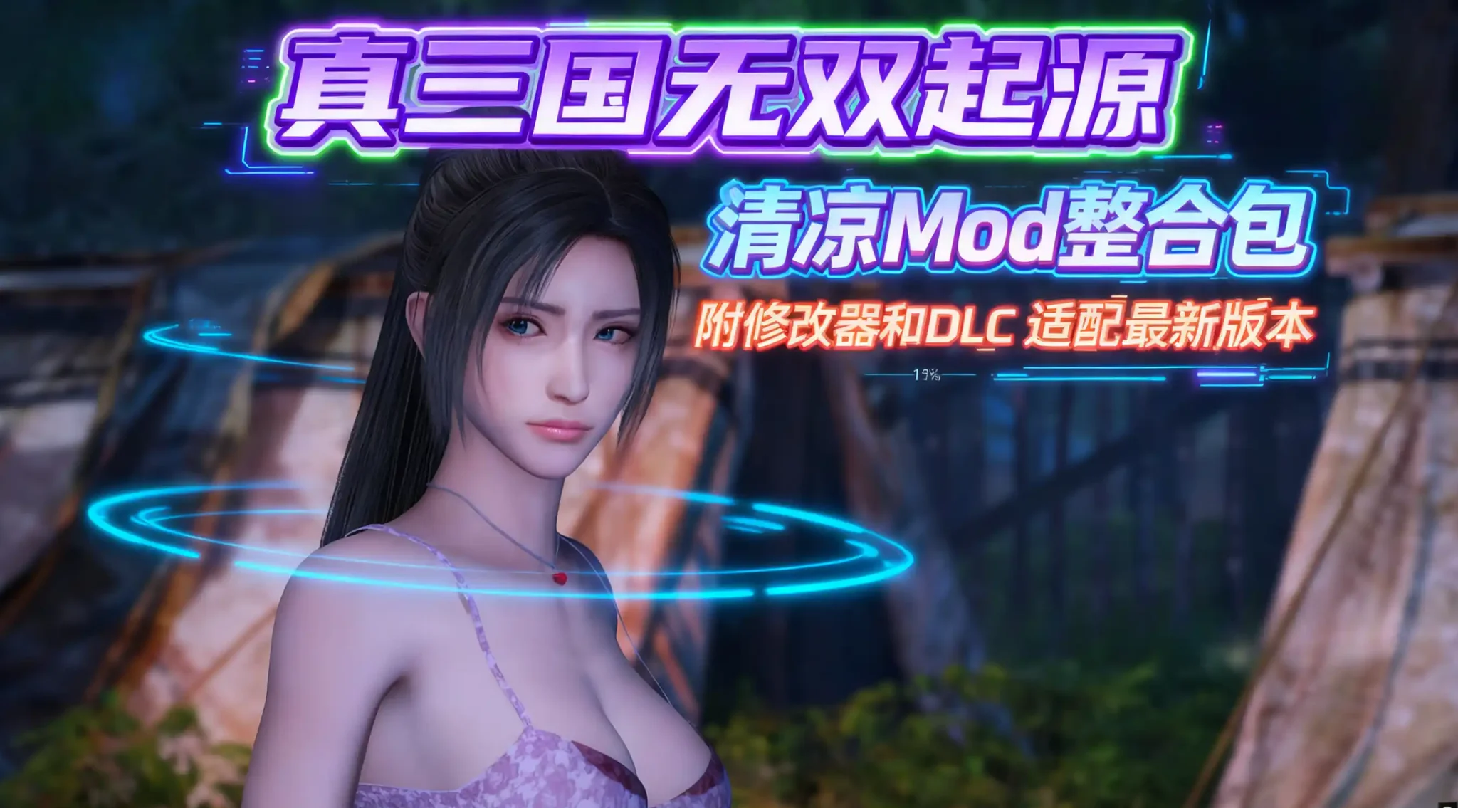 【ARPG/官中】真・三国无双 起源 v1.0.1 +梦幻四英杰DLC绅士MOD清凉版【度盘/57.5G】